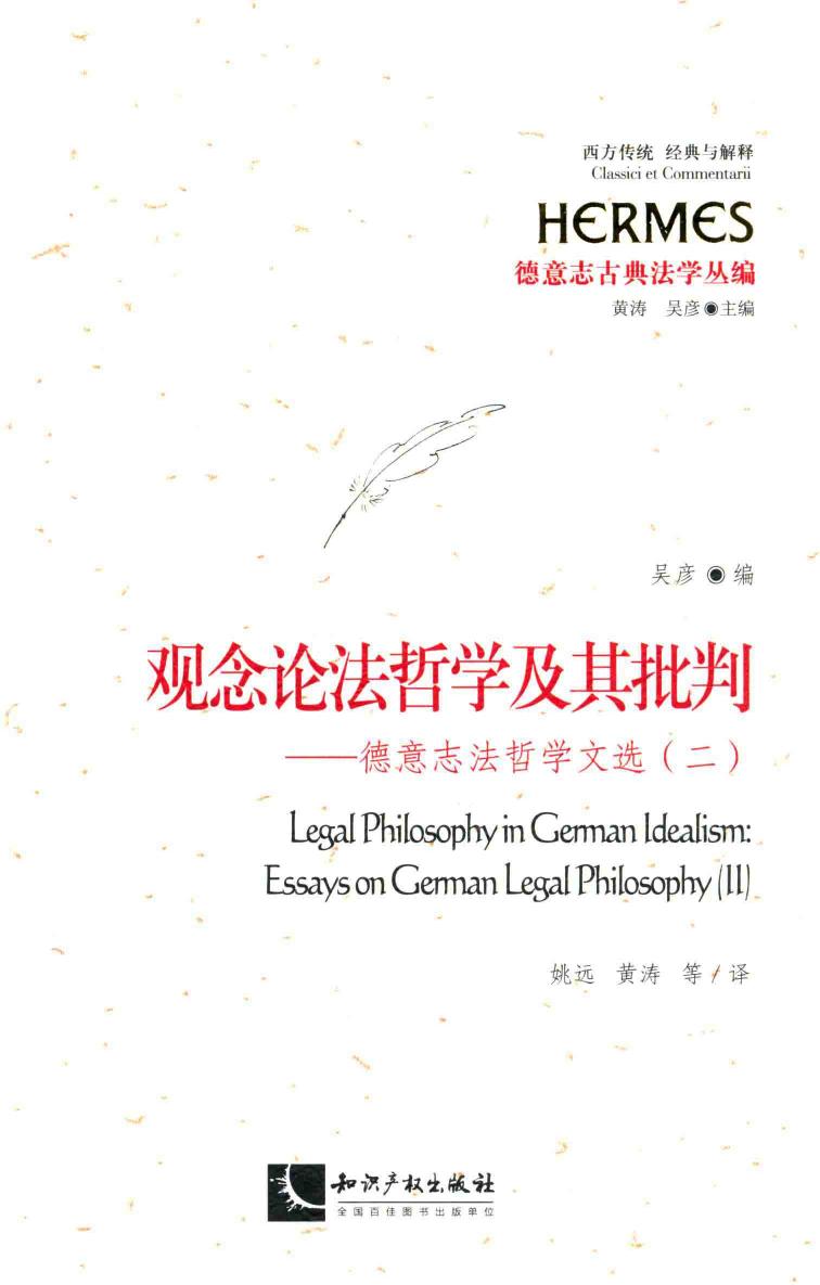 观念论法哲学及其批判 德意志法哲学文选 2
