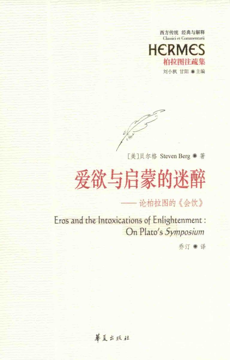爱欲与启蒙的迷醉 论柏拉图的《会饮》