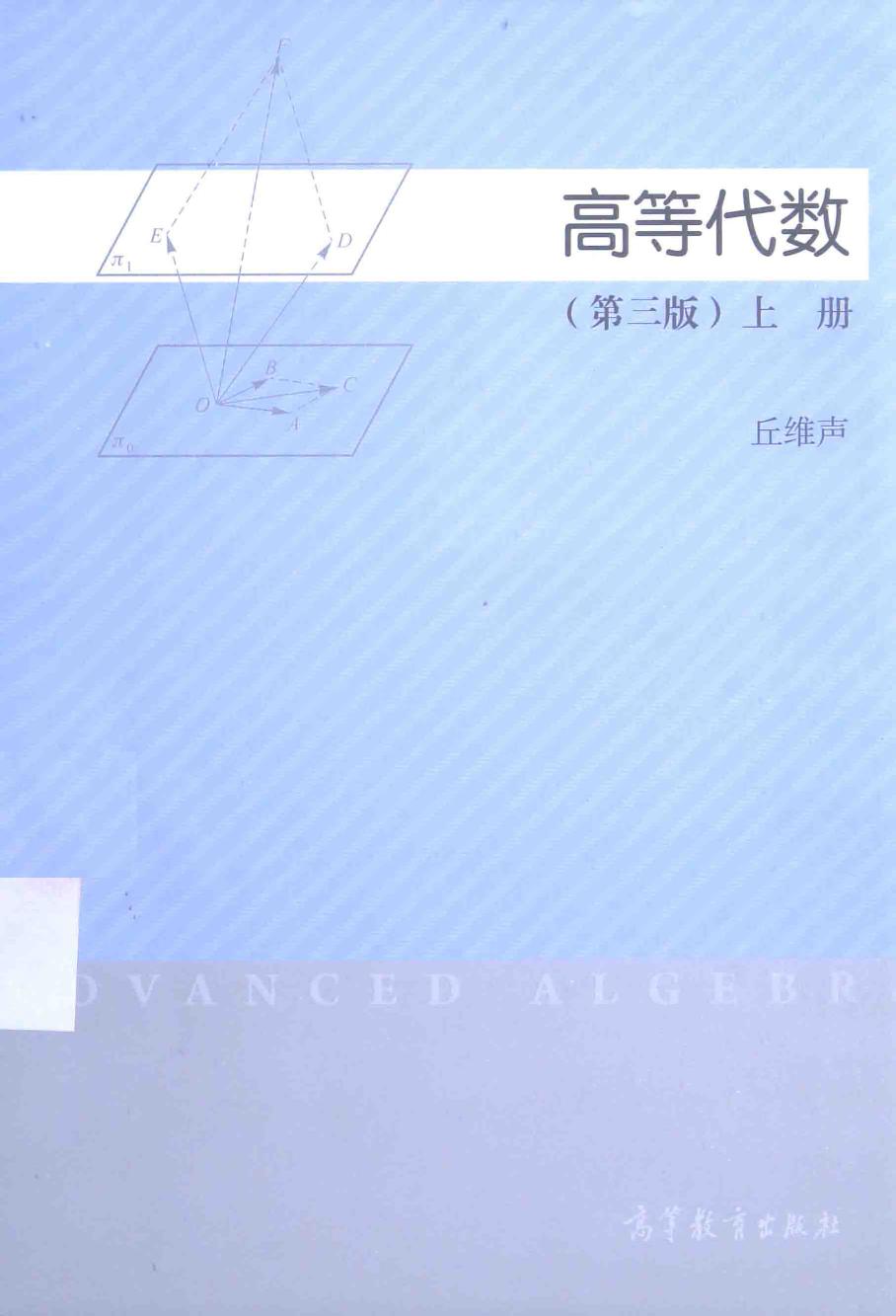 高等代数 第三版 上册