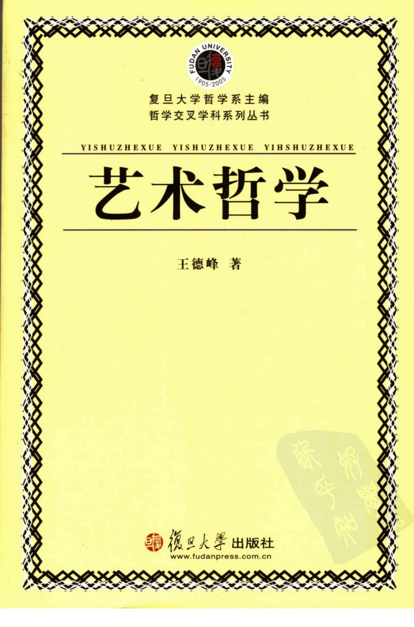 艺术哲学_王德峰著