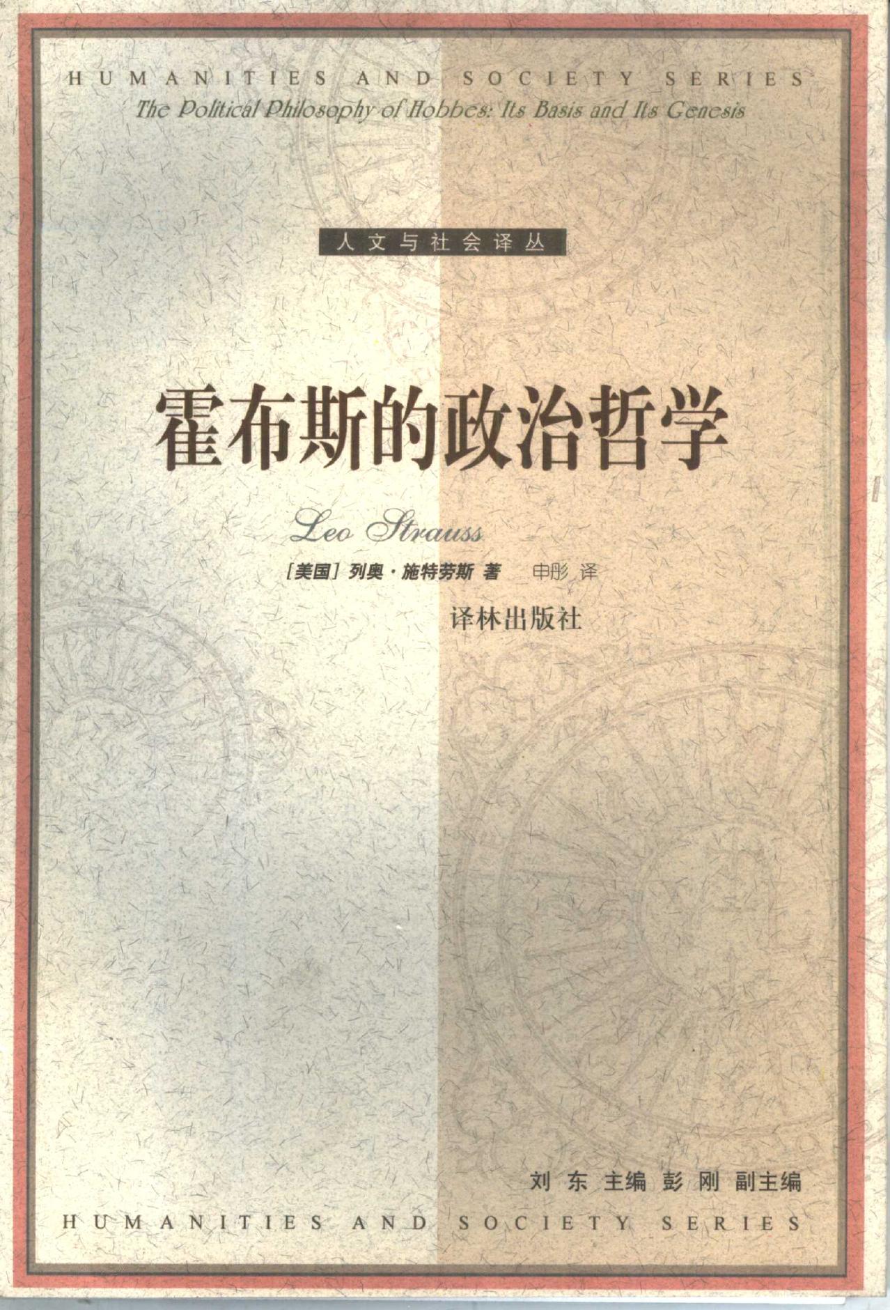 人文与社会译丛 霍布斯的政治哲学：基础与起源