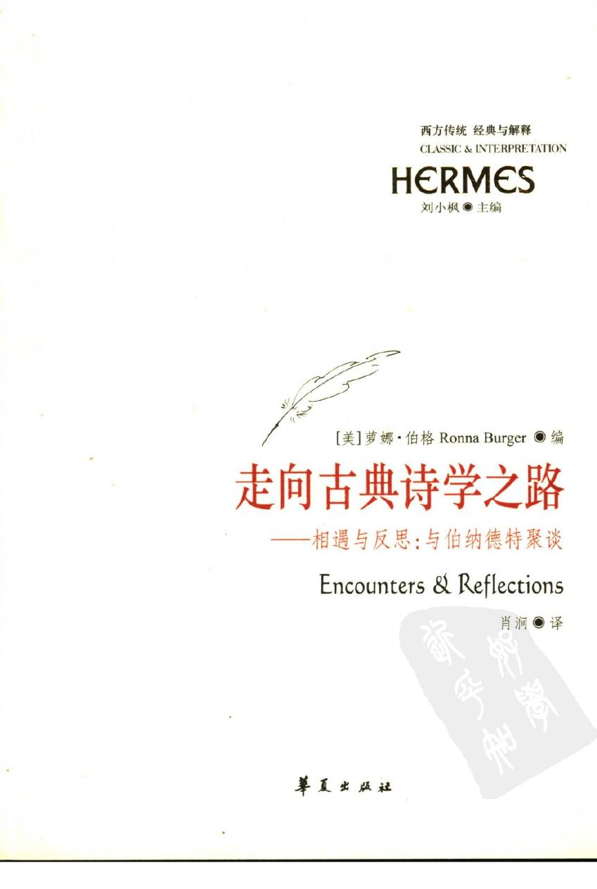 走向古典诗学之路 相遇与反思：与伯纳德特聚谈 conversations with seth Benardete