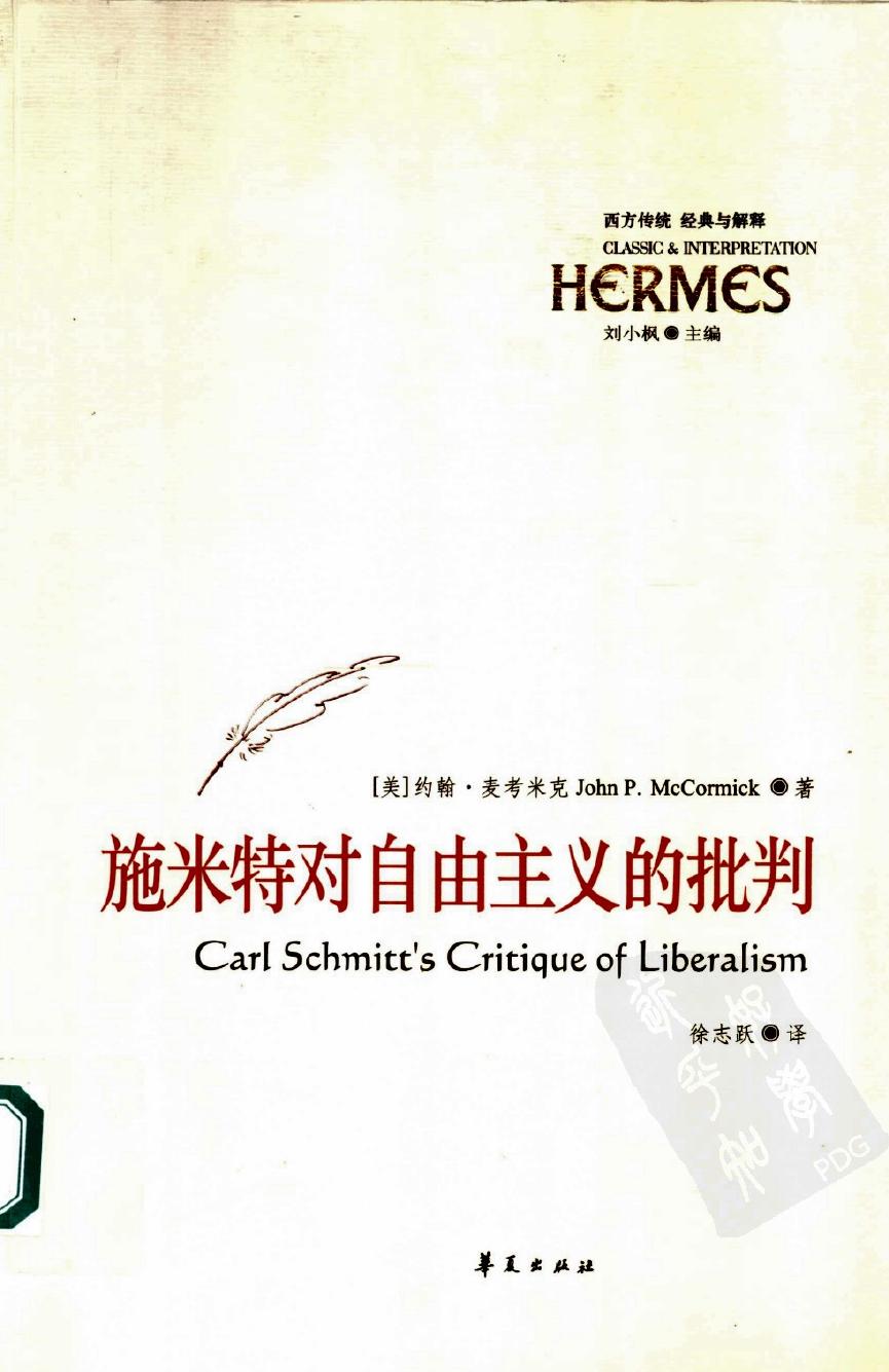 西方传统：经典与解释 施米特对自由主义的批判：反对技术作为政治