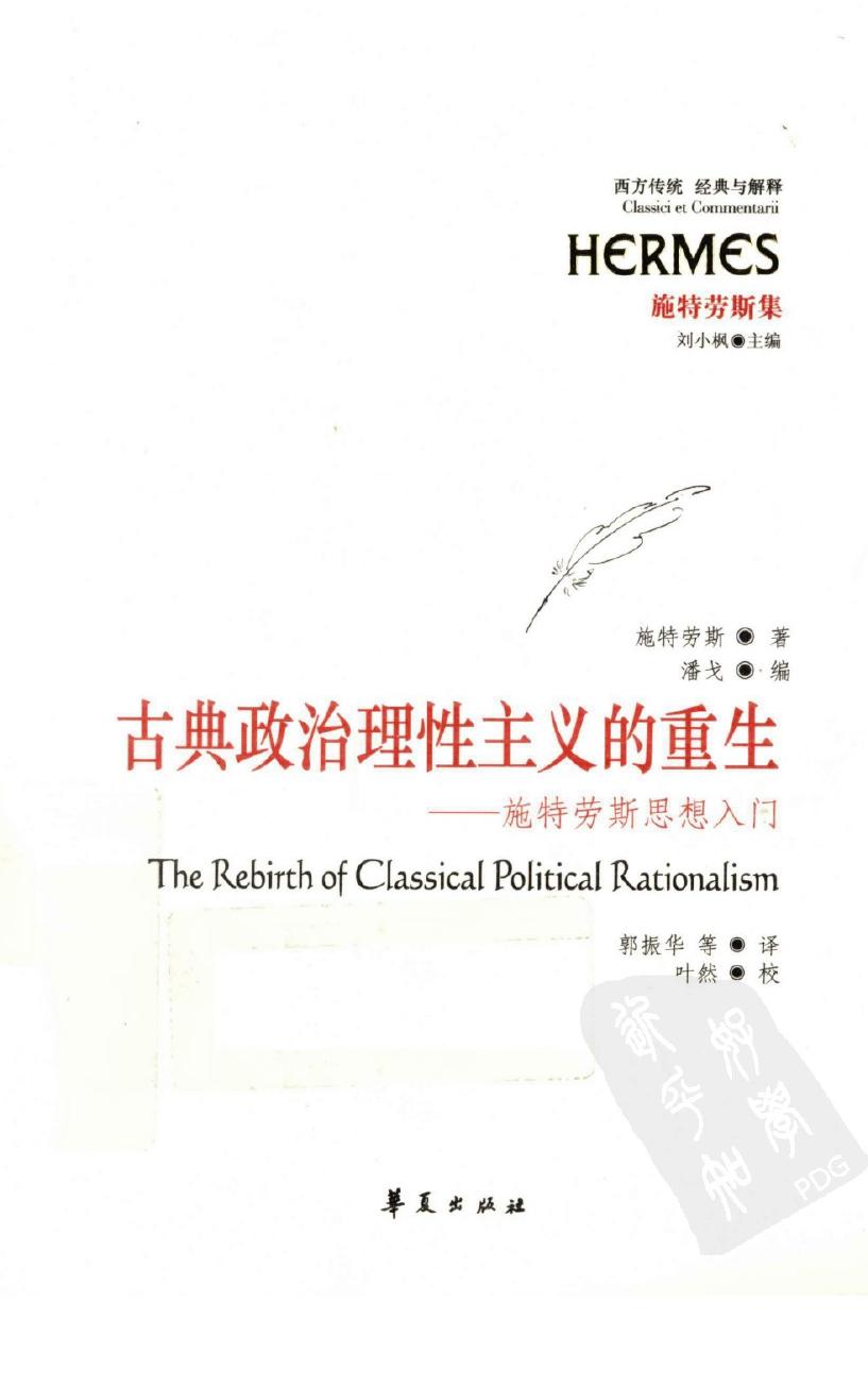 古典政治理性主义的重生 施特劳斯思想入门
