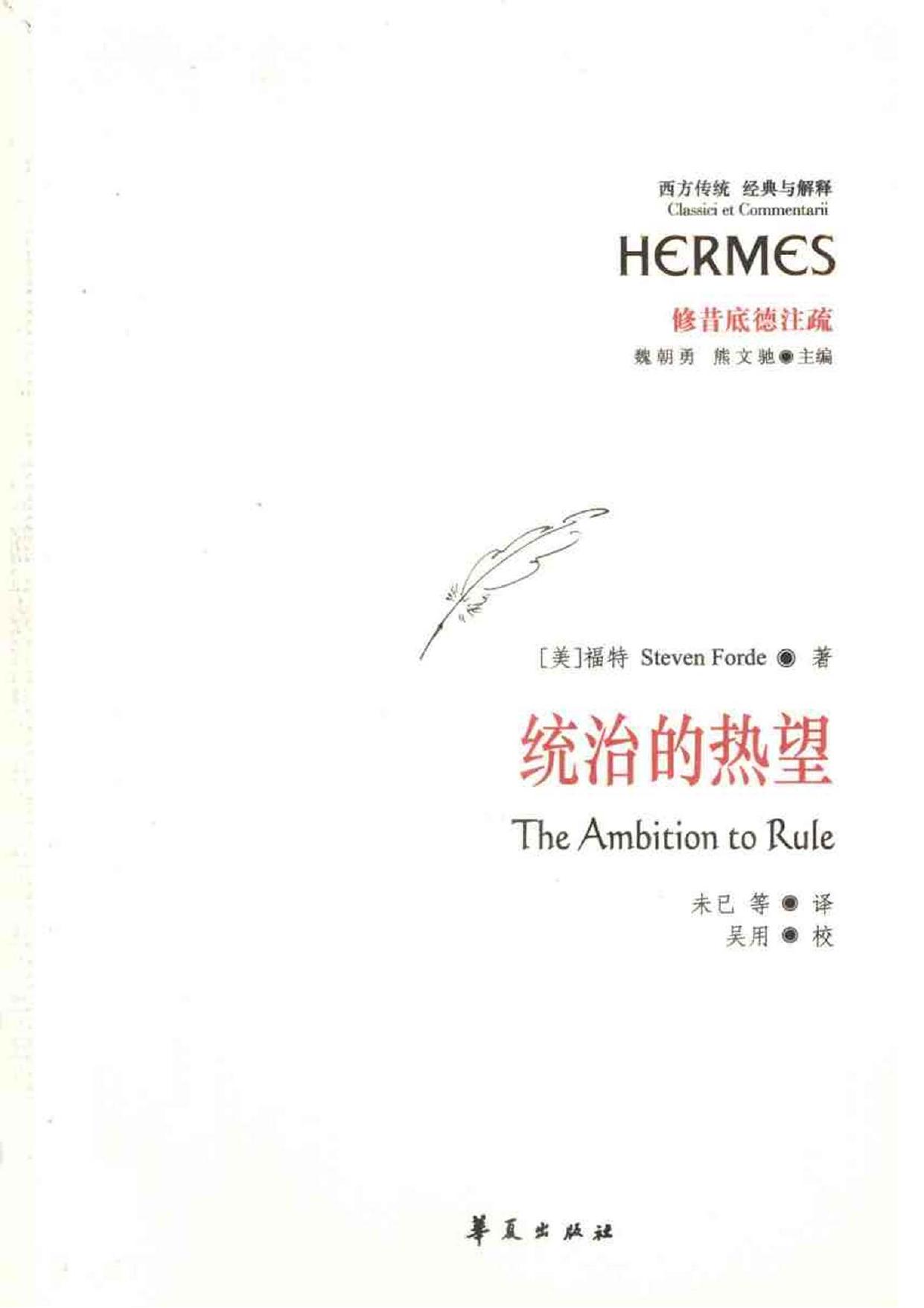 统治的热望：修昔底德笔下的阿尔喀比亚德和帝国政治