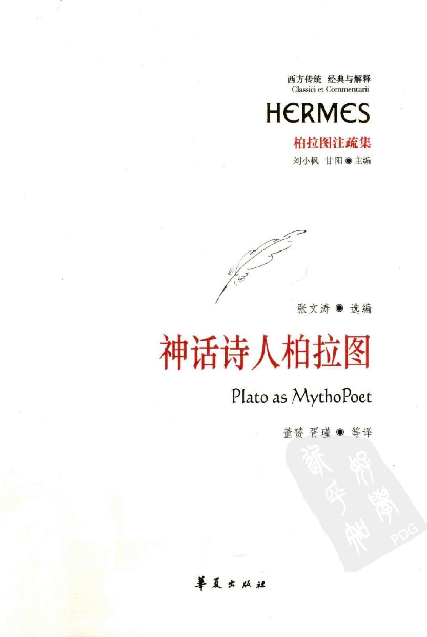 神话诗人柏拉图