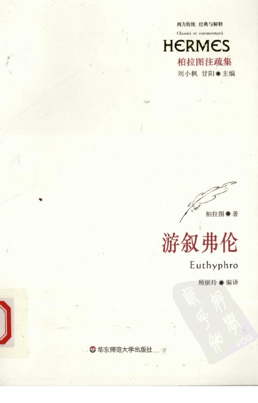 游叙弗伦 柏拉图注疏集