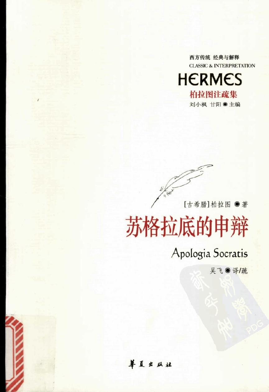 苏格拉底的申辩