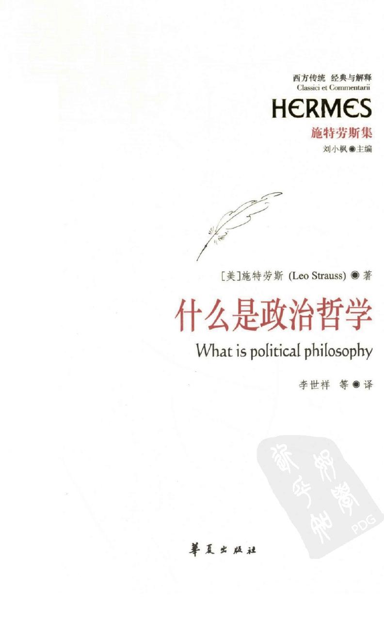 西方传统 经典与解释 施特劳斯集 什么是政治哲学