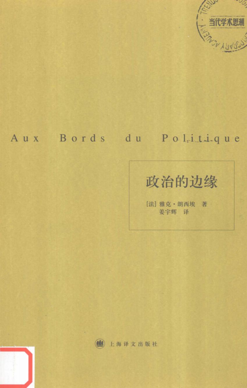 政治的边缘