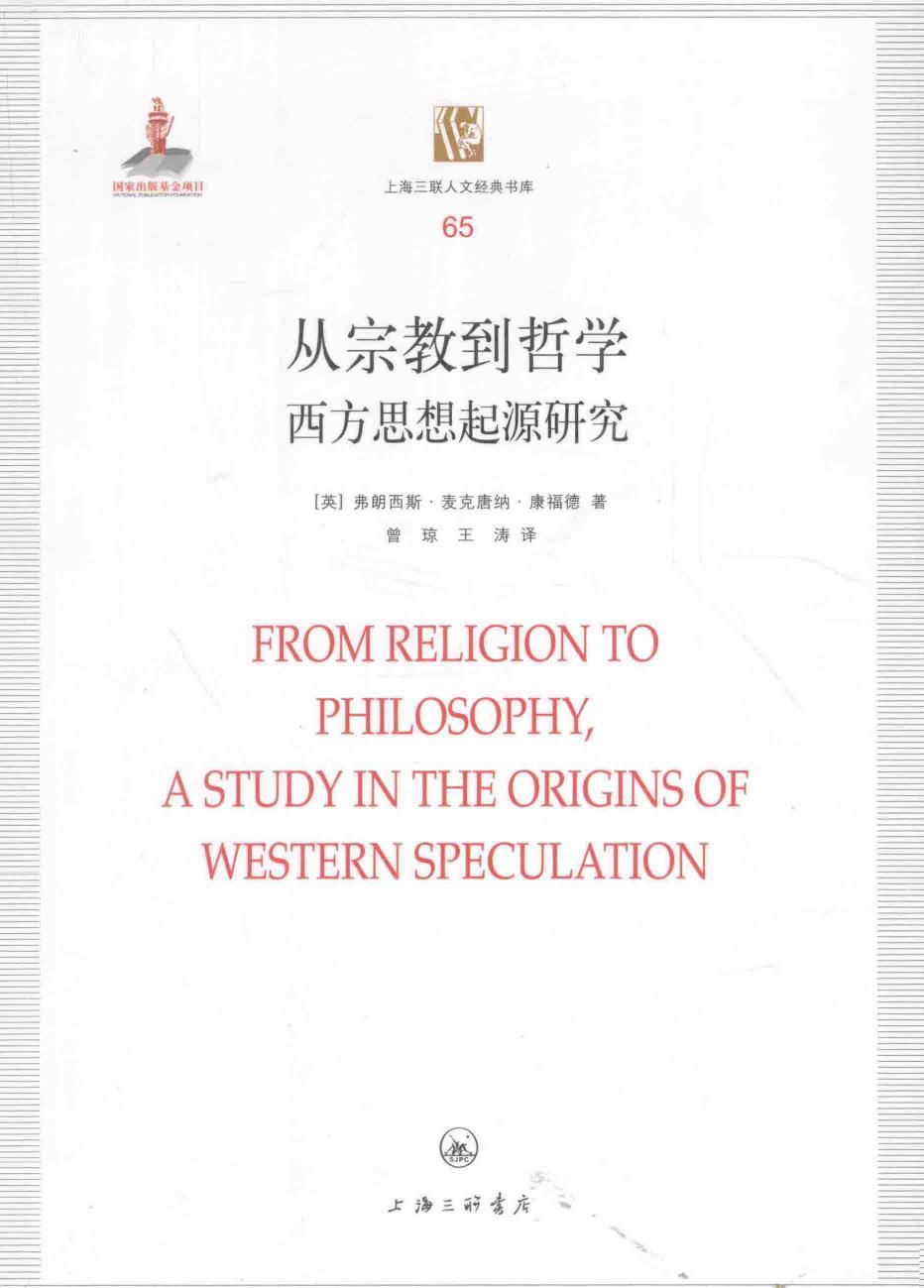 从宗教到哲学：西方思想起源研究=FROM RELIGION TO PHILOSOPHY，A STUDY IN THE ORIGINS OF WESTERN SPECULATION