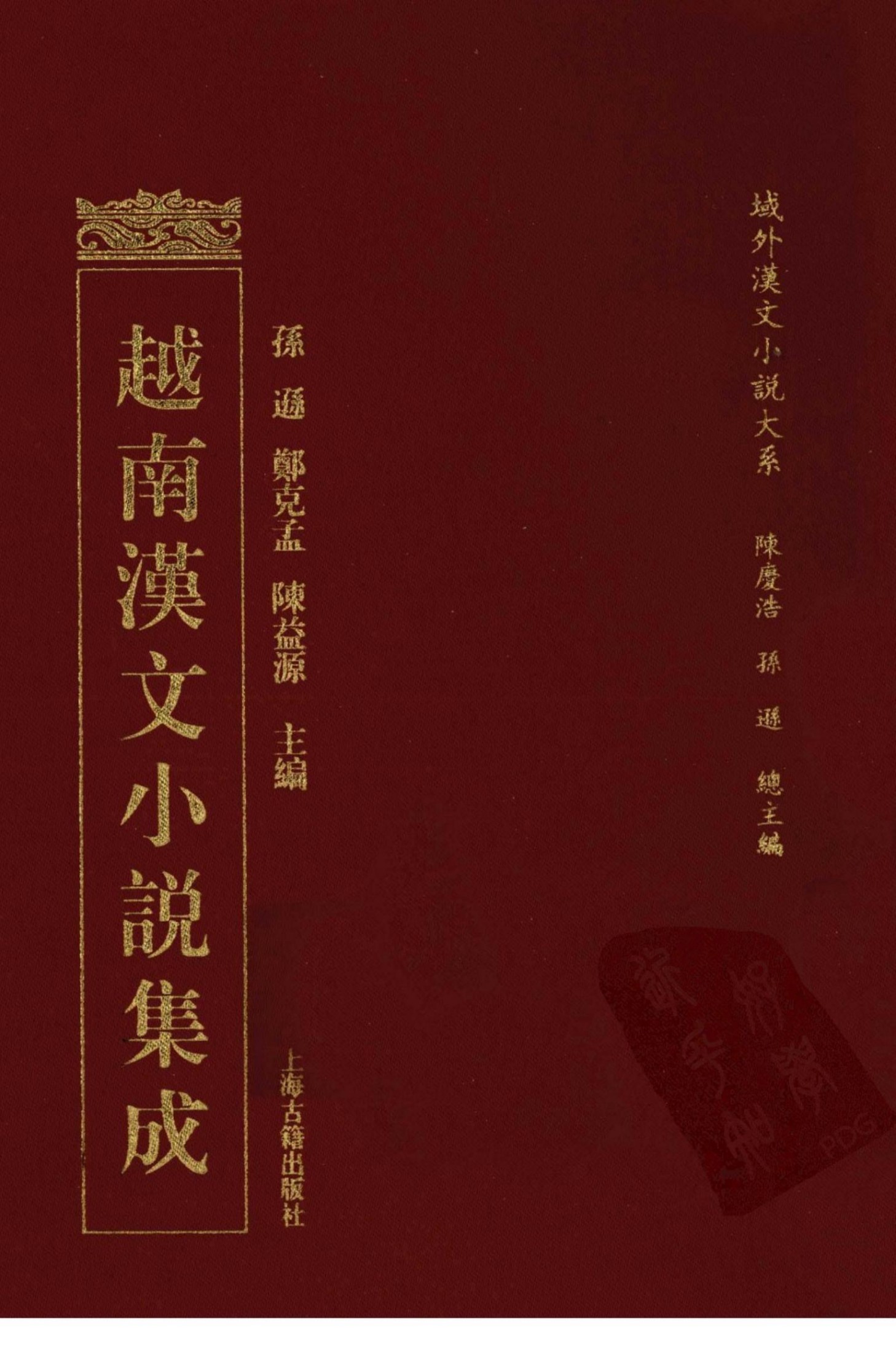 越南汉文小说集成 13