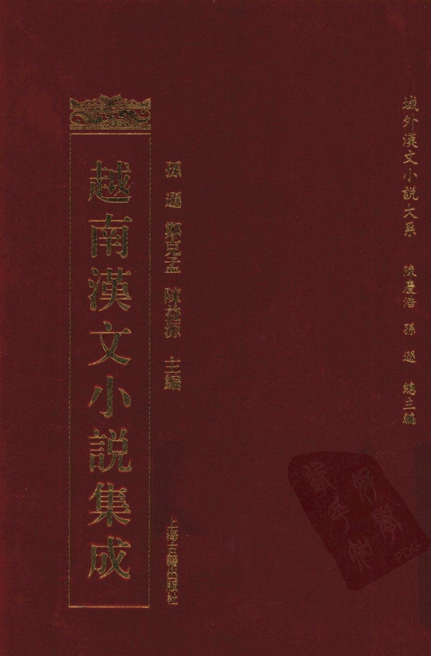 越南汉文小说集成 2