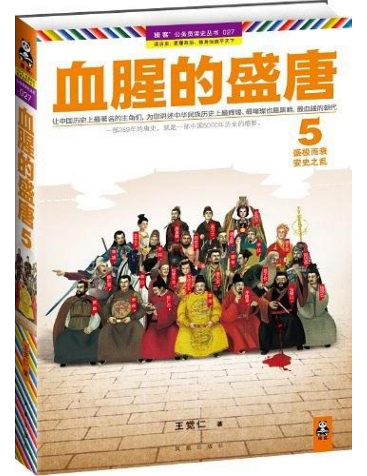 血腥的盛唐5