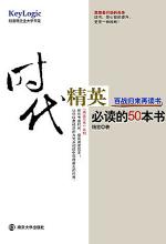 时代精英必读的50本书