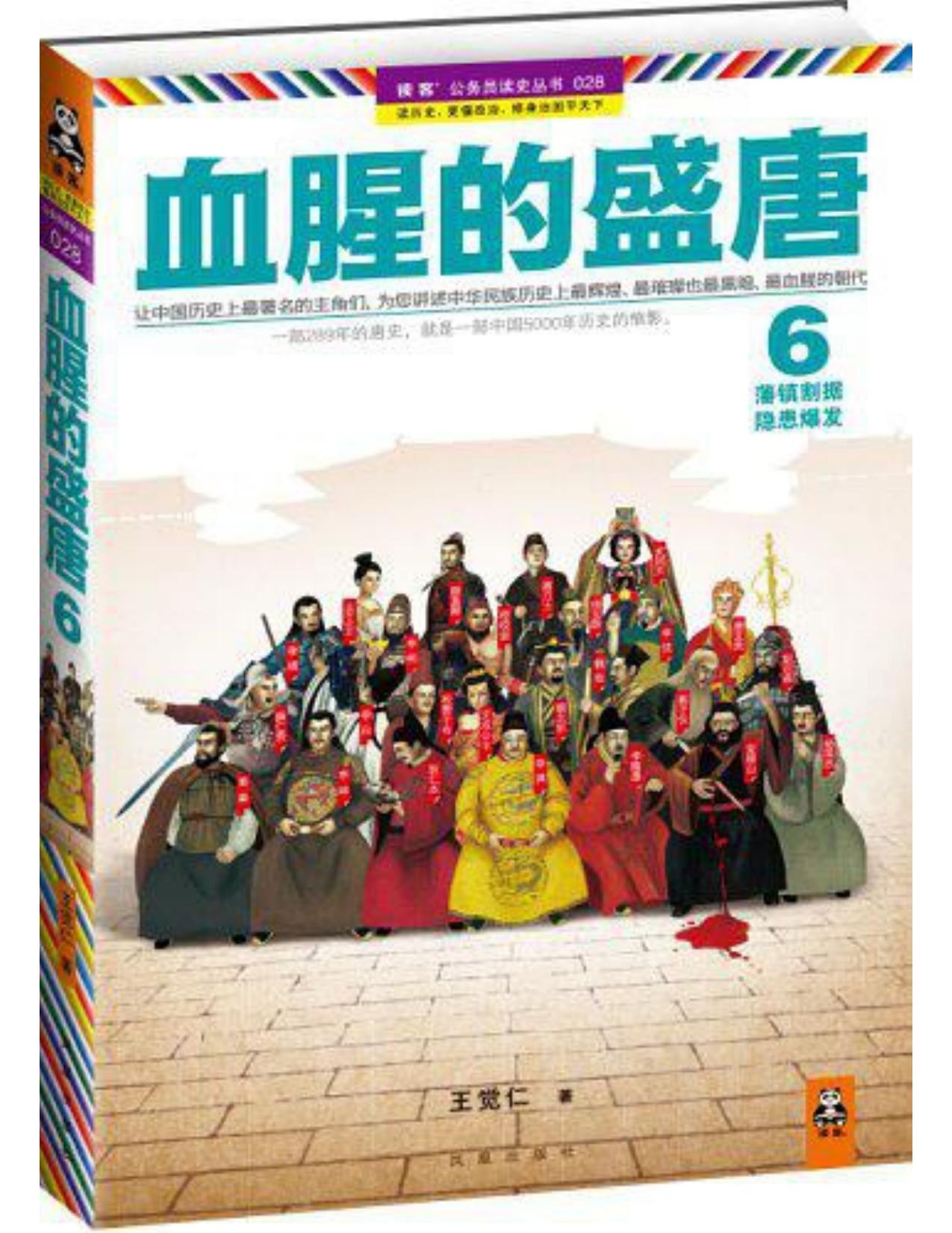 血腥的盛唐6
