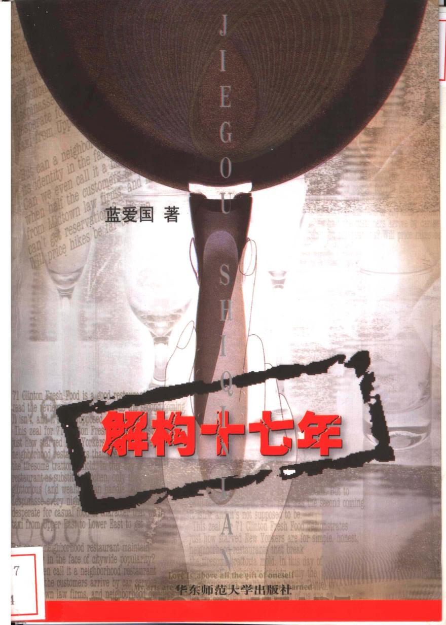 解构十七年