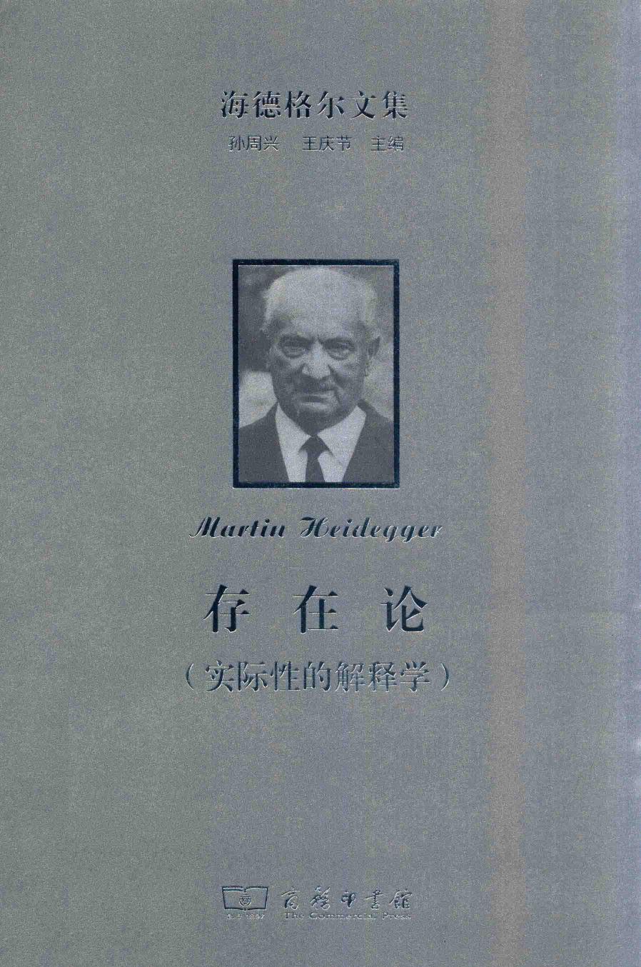 海德格尔文集 实际性的解释学 存在论
