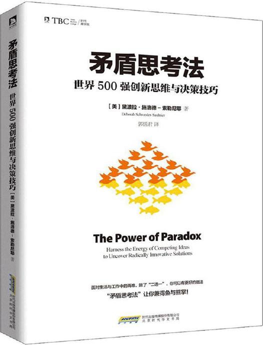 矛盾思考法:世界500强创新思维与决策技巧
