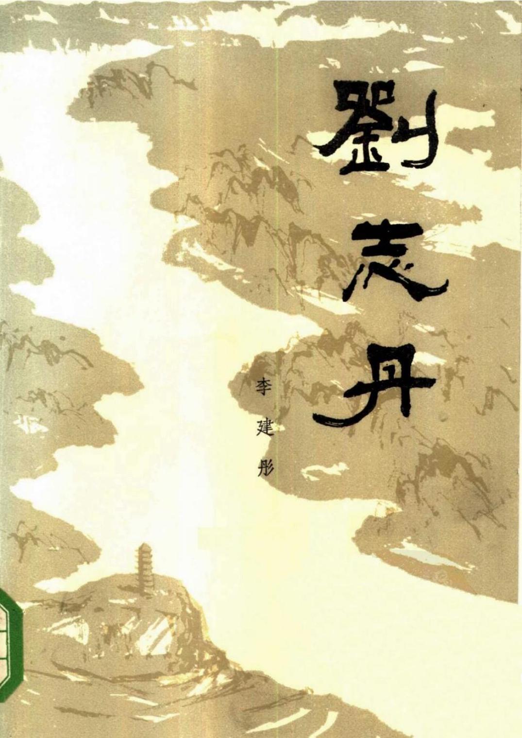 刘志丹 第一卷