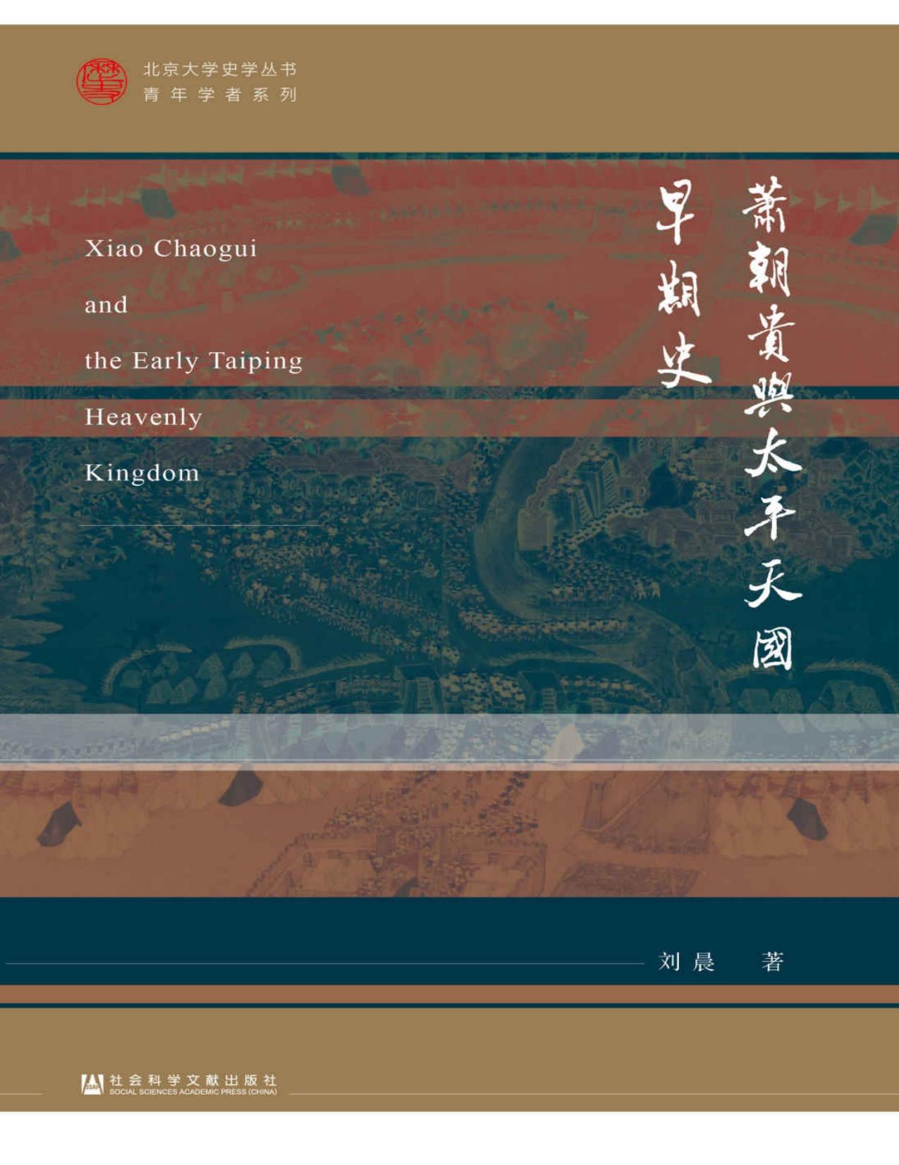 萧朝贵与太平天国早期史 (北京大学史学丛书·青年学者系列)