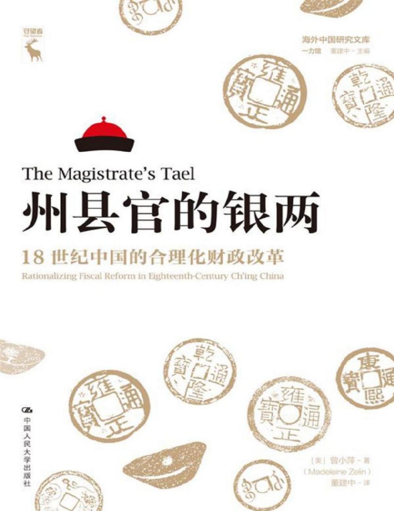 州县官的银两：18世纪中国的合理化财政改革【豆瓣8.8分！海外中国研究经典再现，清代地方财政制度研究的代表作品。】 (海外中国研究文库·一力馆)