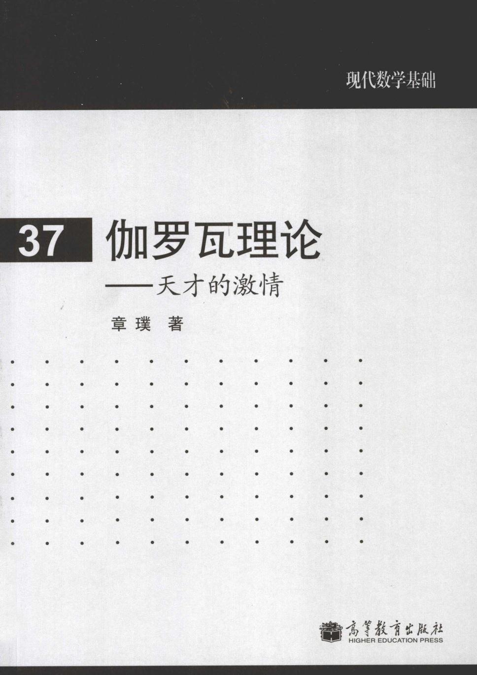 现代数学基础37 伽罗瓦理论：天才的激情