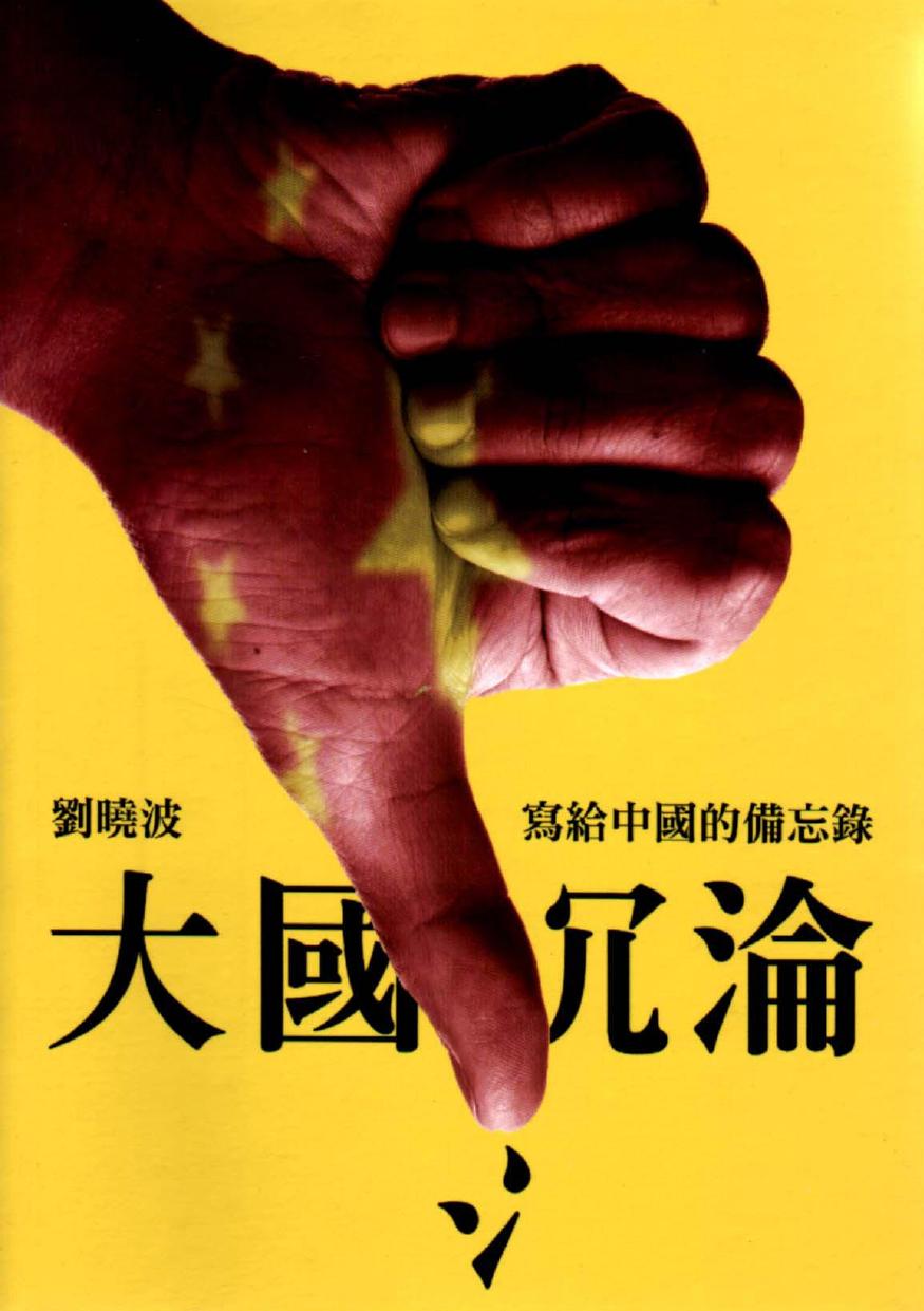刘晓波：大国沉沦——写给中国的备忘录