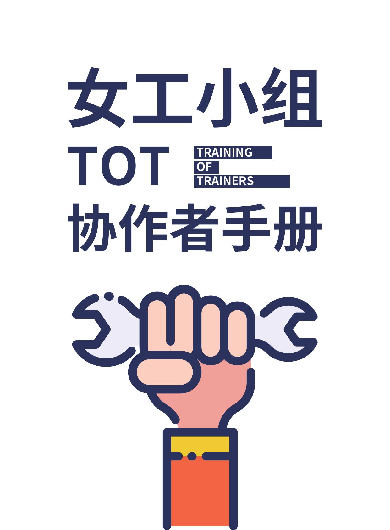 女工小组tot协作者手册