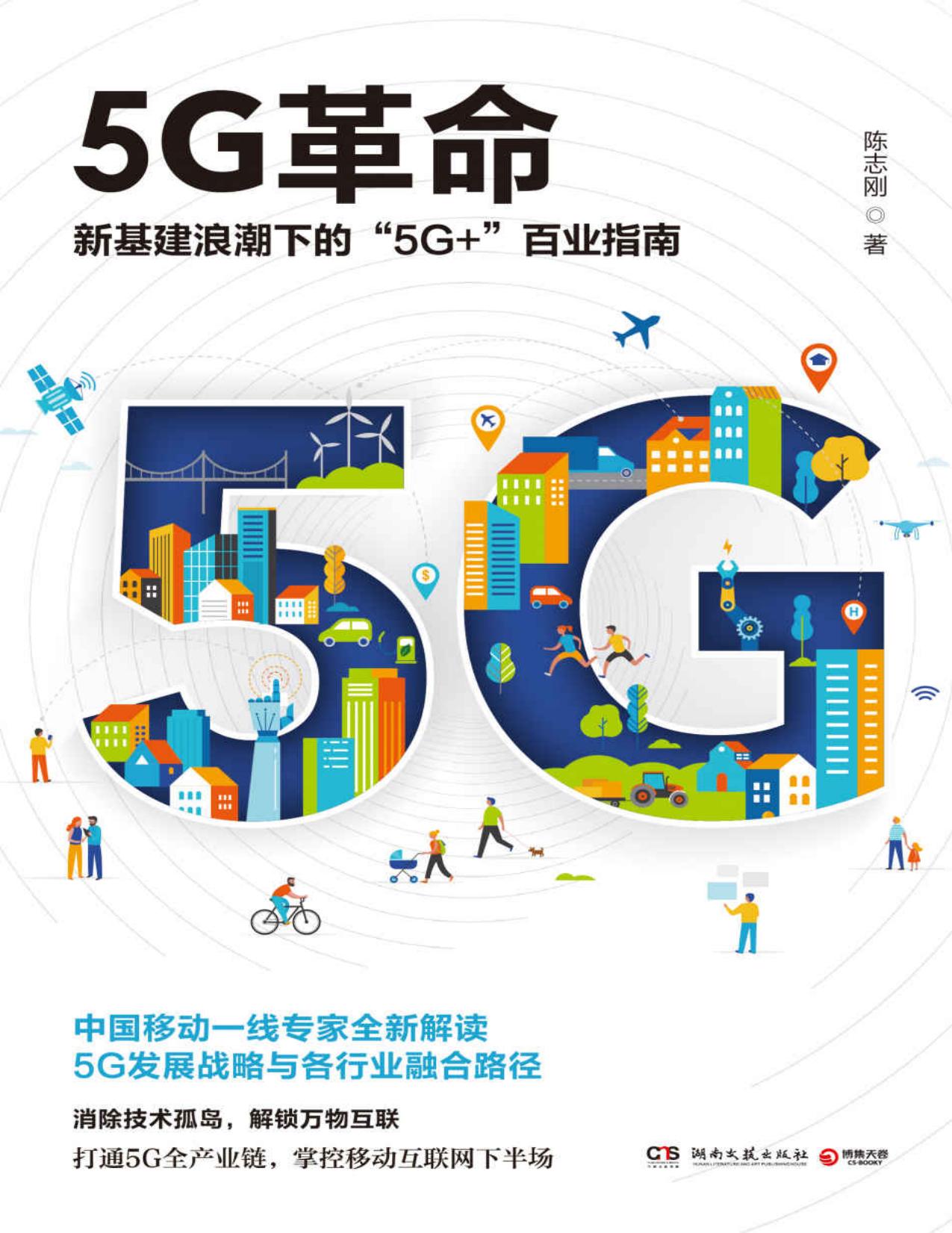 5G革命（读懂5G，赢得未来！新基建浪潮下“5G+”百业指南！深度解读国家未来战略与“工业4.0”时代各行业融合路径。）