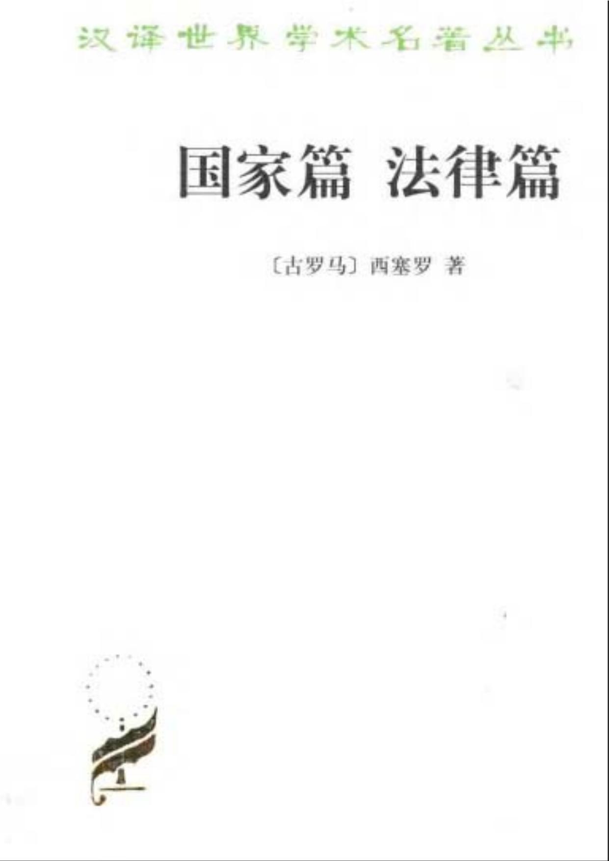 汉译世界学术名著丛书C0901 [古罗马]西塞罗-国家篇 法律篇（沈叔平、苏力译，商务印书馆2002）