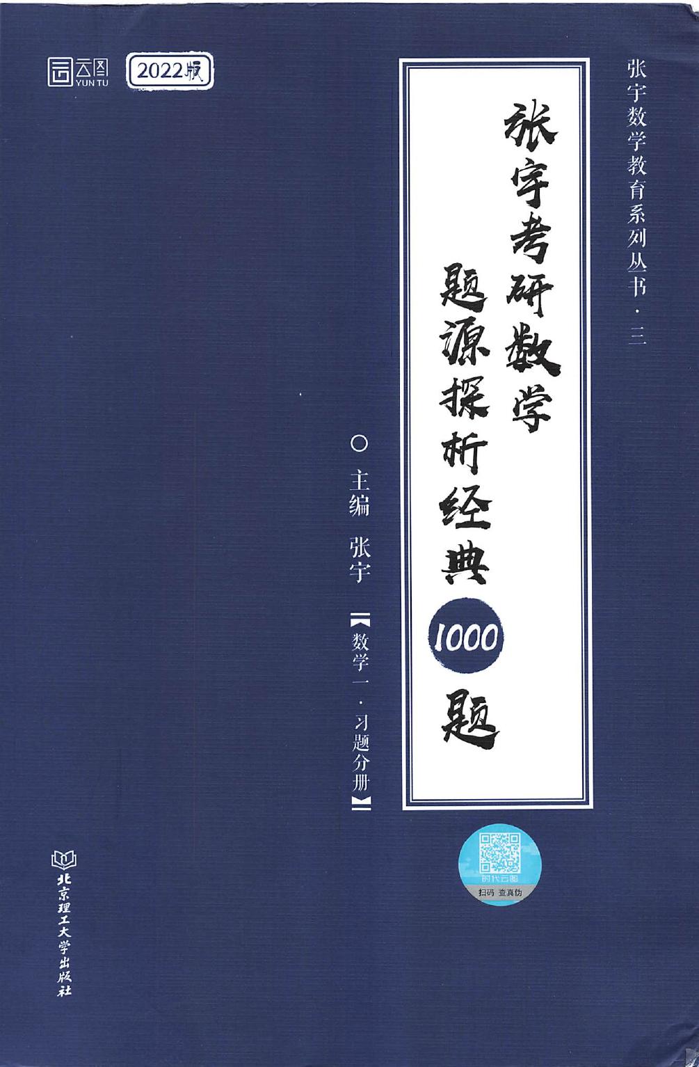 2022张宇考研数学题源探析经典1000题-习题分册 数学一