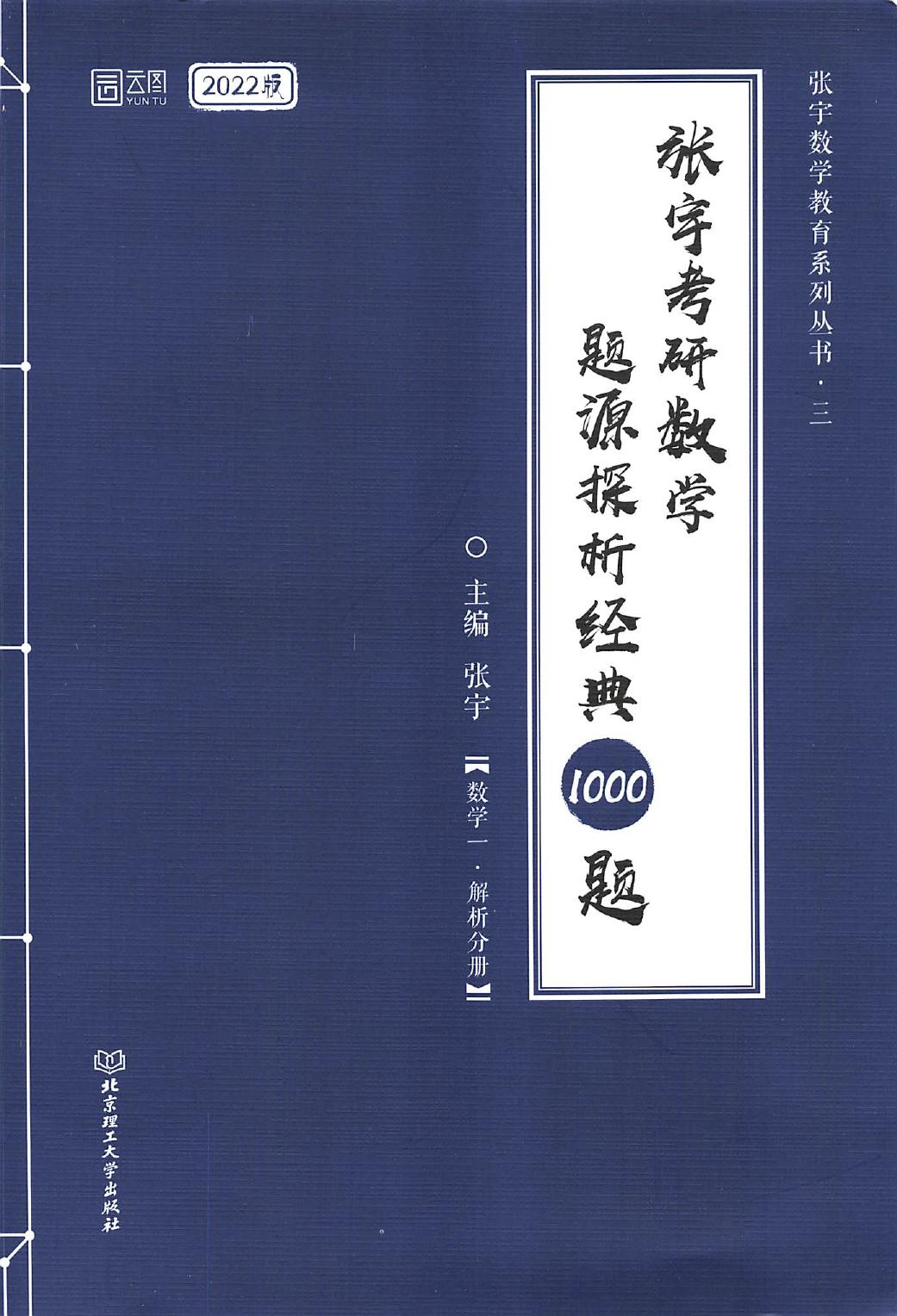 2022张宇考研数学题源探析经典1000题-解析分册 数学一.pdf