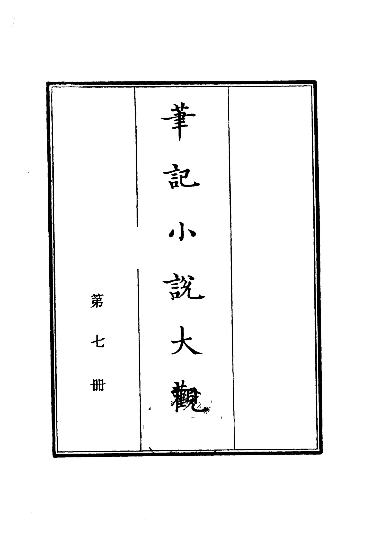 笔记小说大观第07册