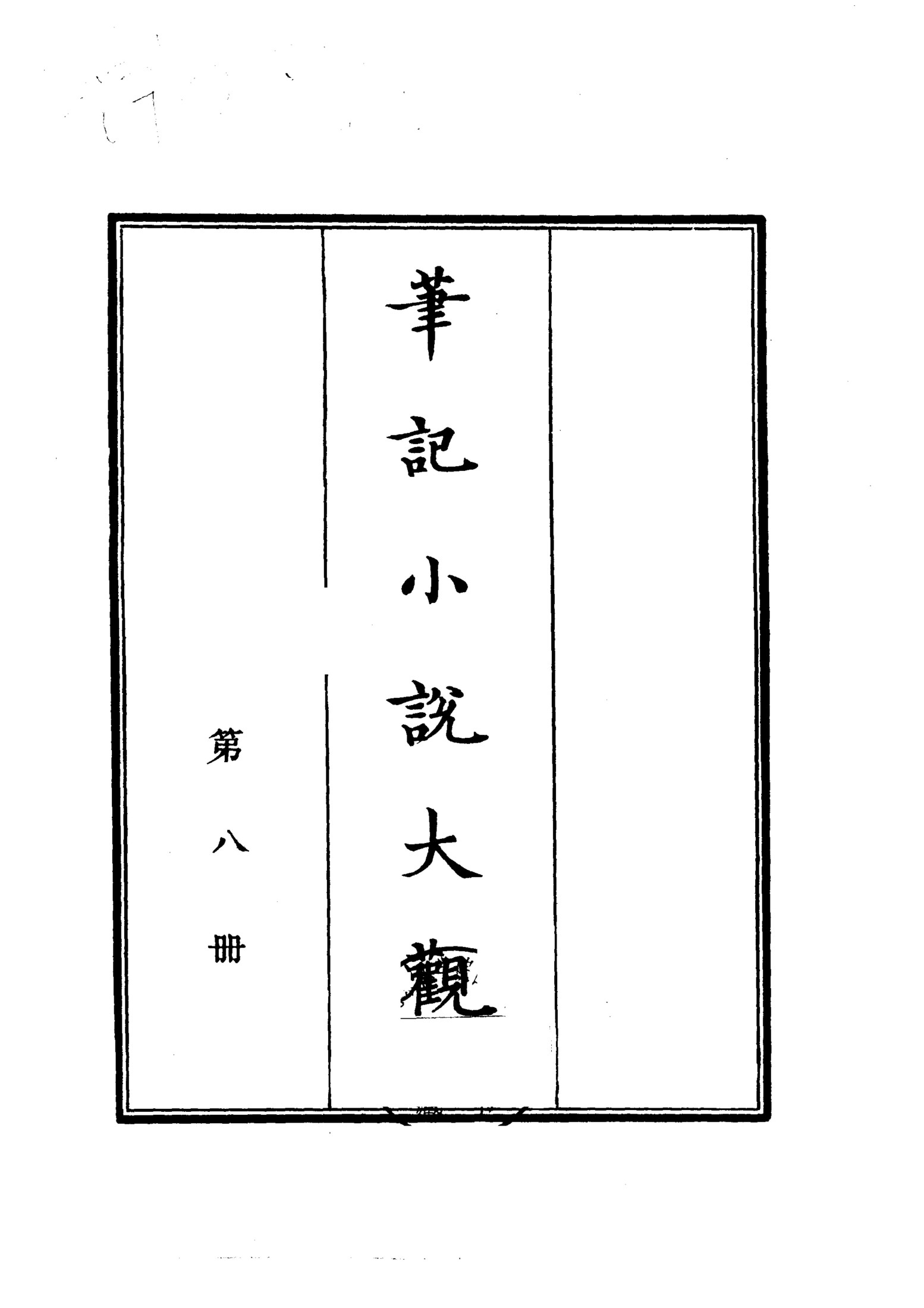 笔记小说大观第08册