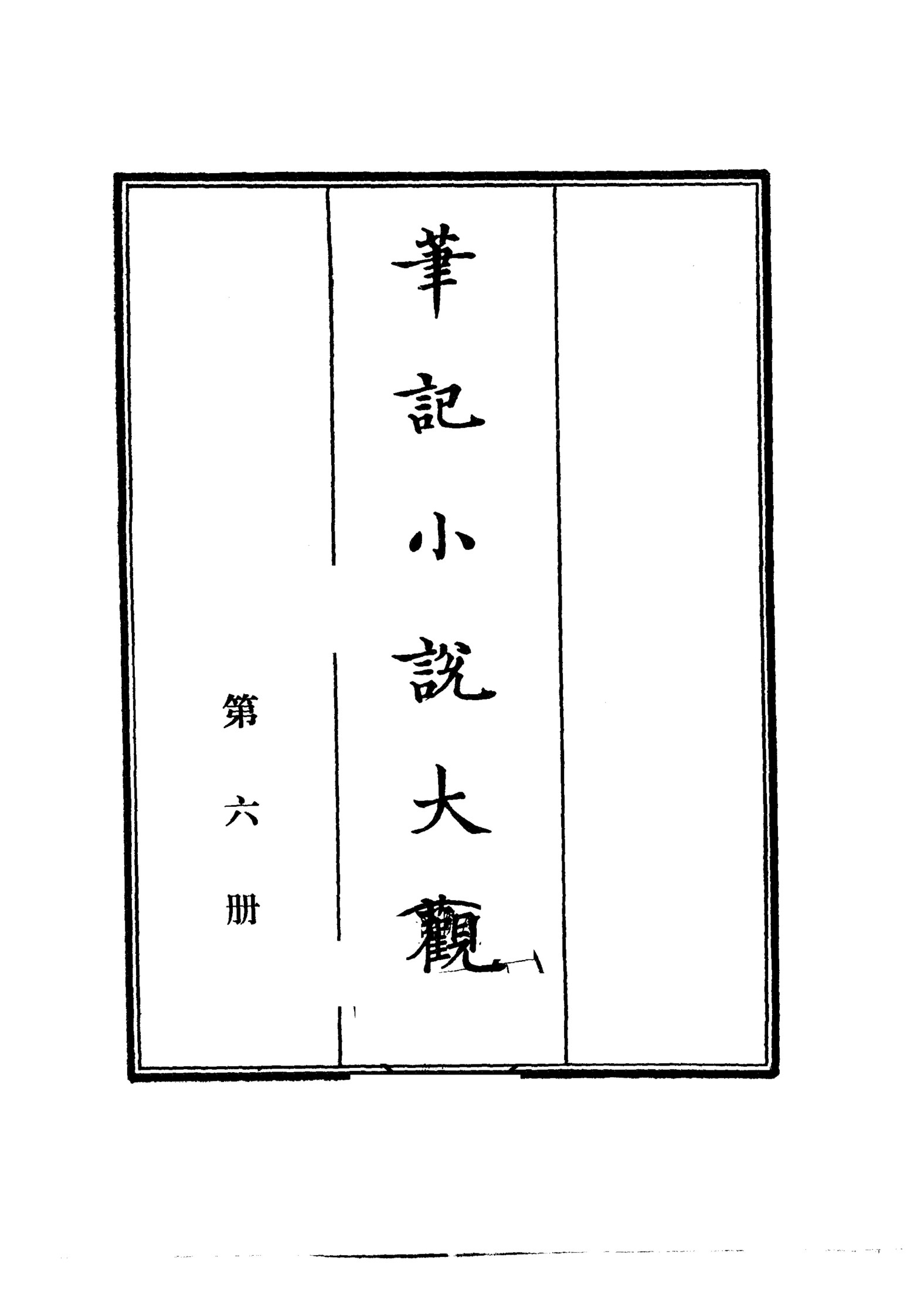 笔记小说大观第06册