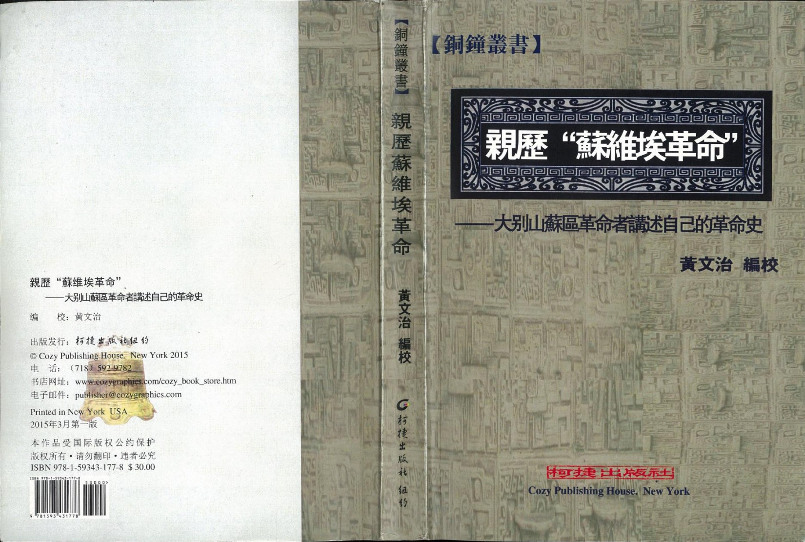 亲历苏维埃革命