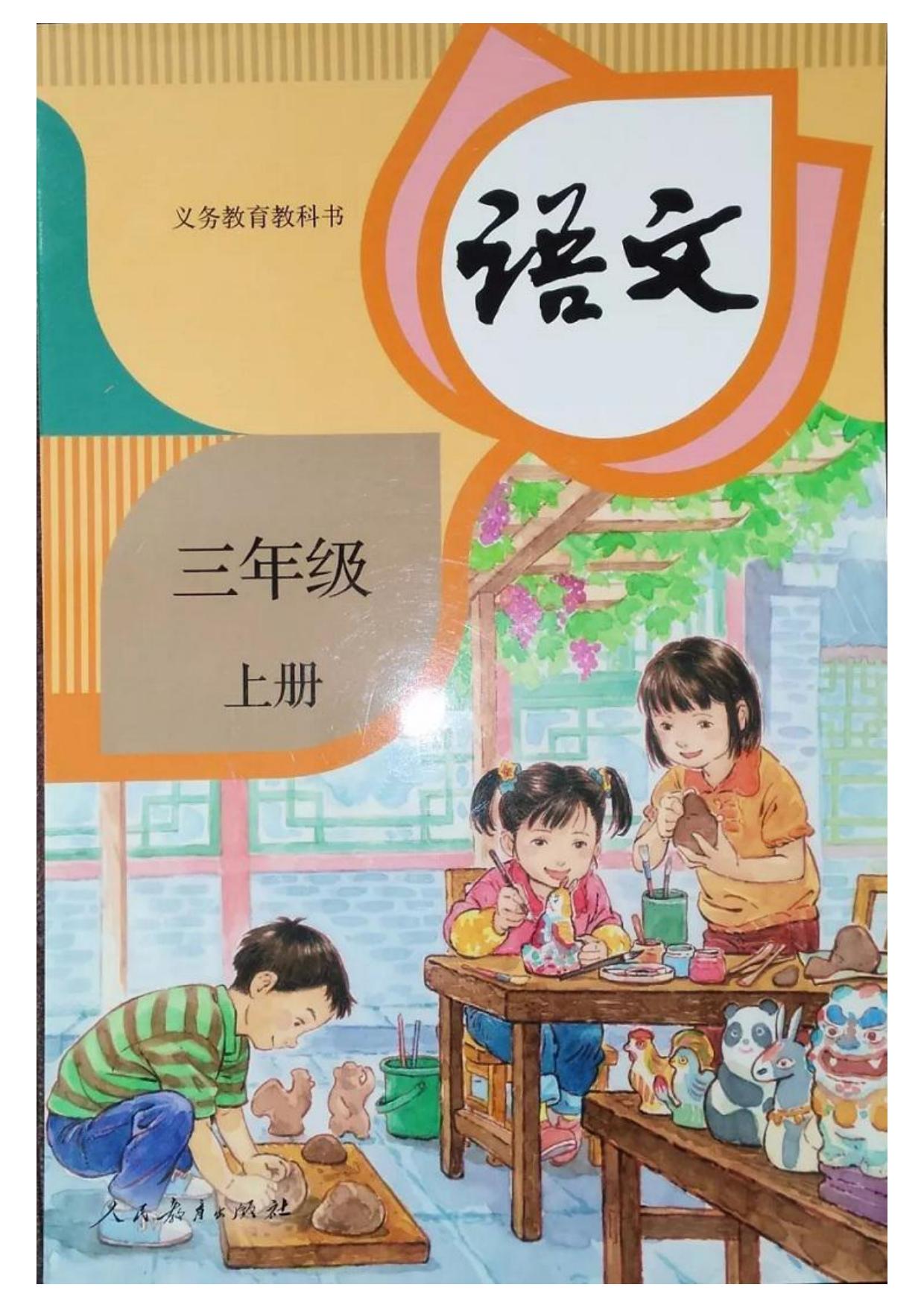 语文人教部编本3上教材