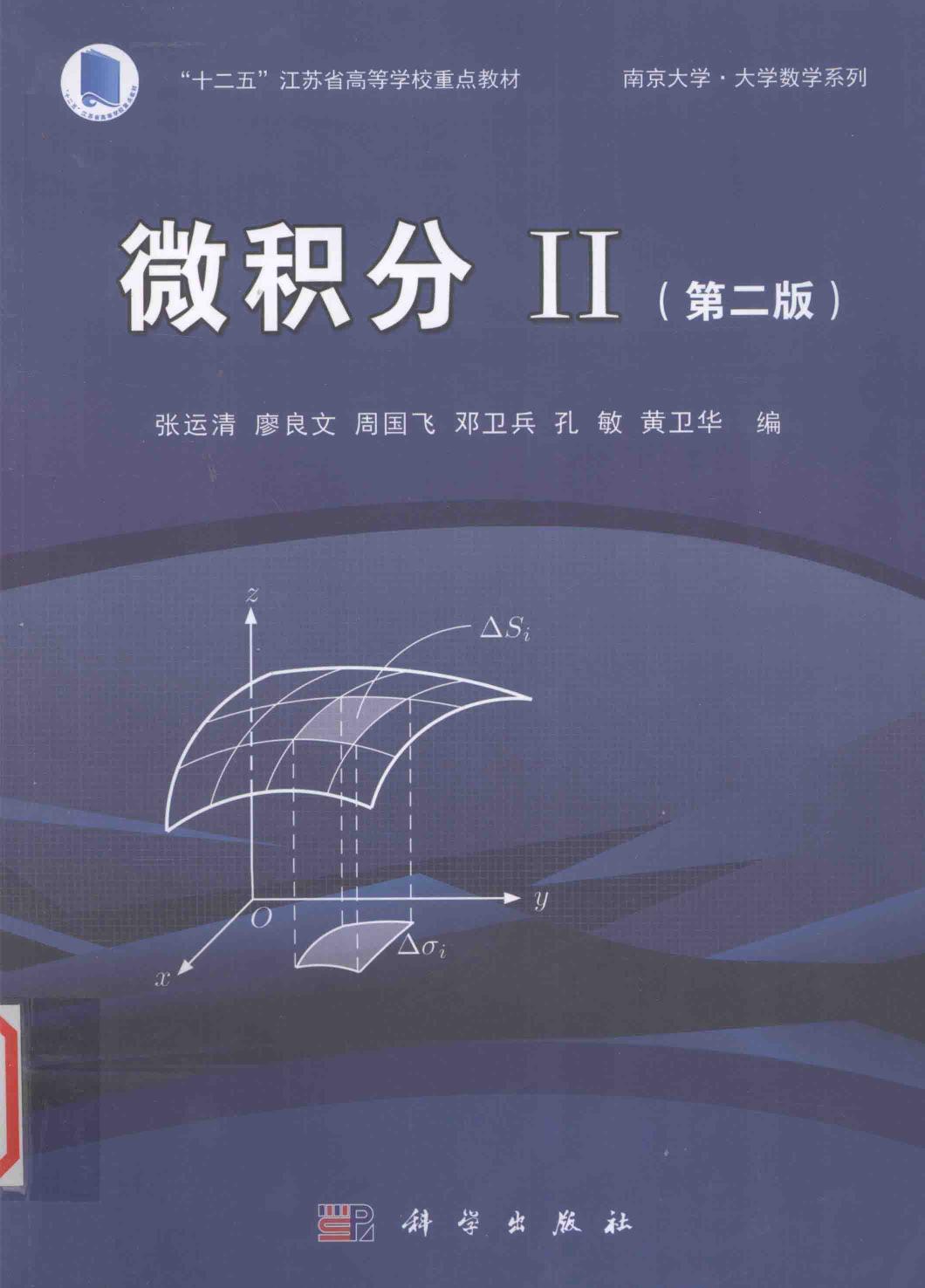 微积分 2 (第二版)(Chinese Edition)