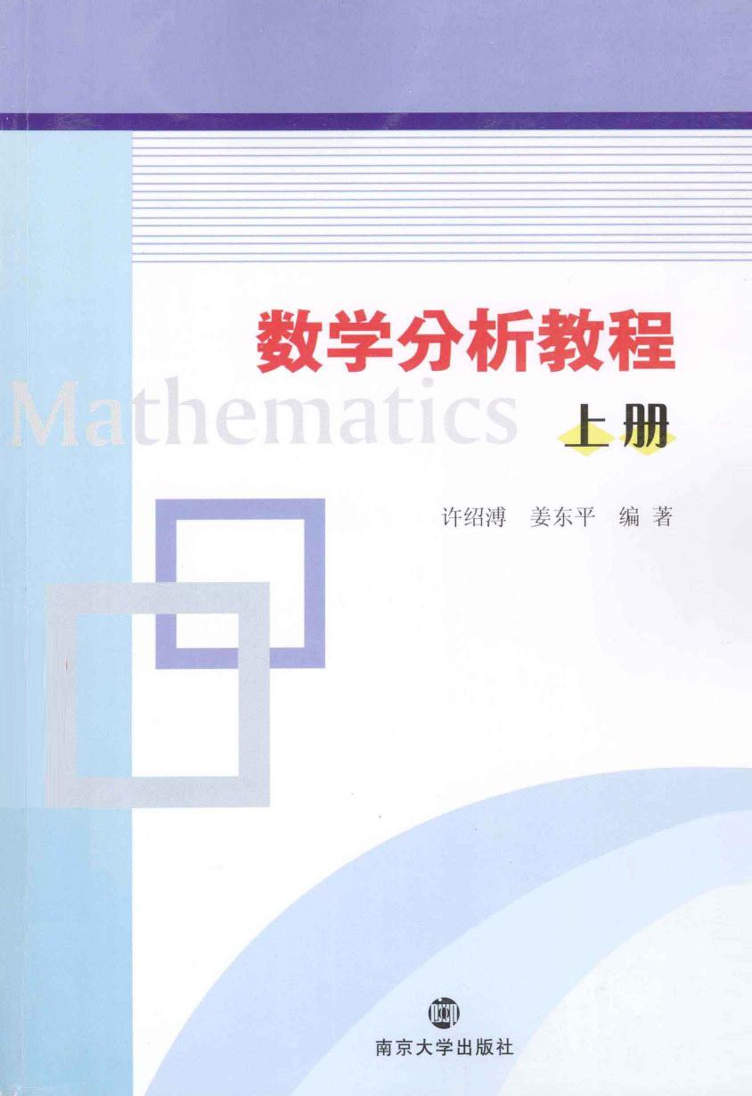 数学分析教程上册