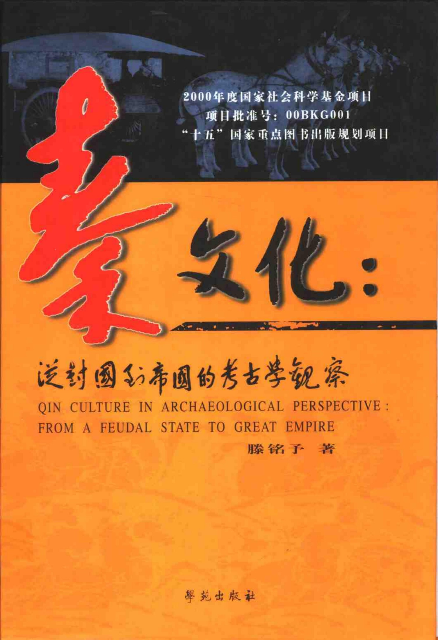 秦文化