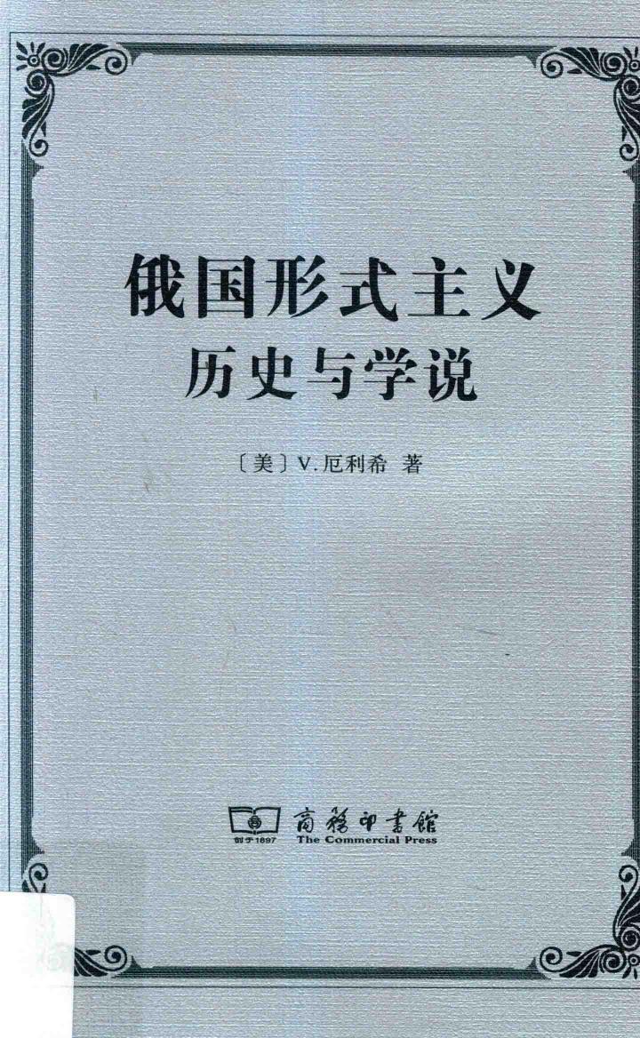 俄国形式主义：历史与学说