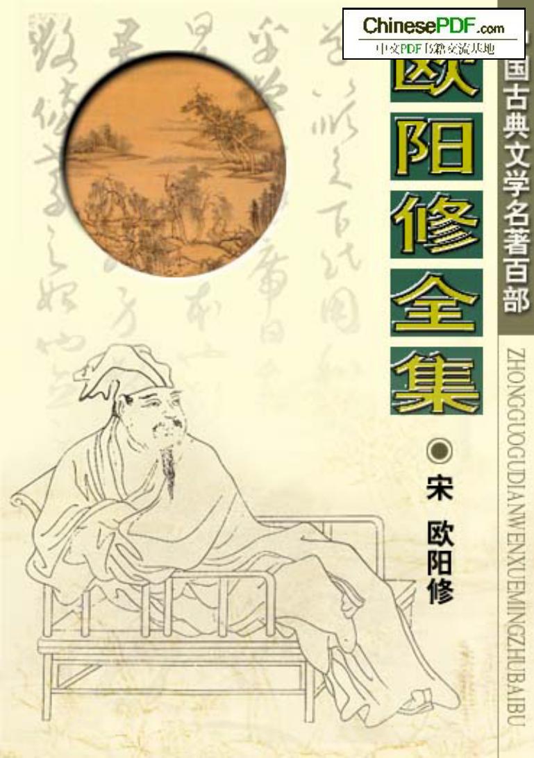 《欧阳修全集》