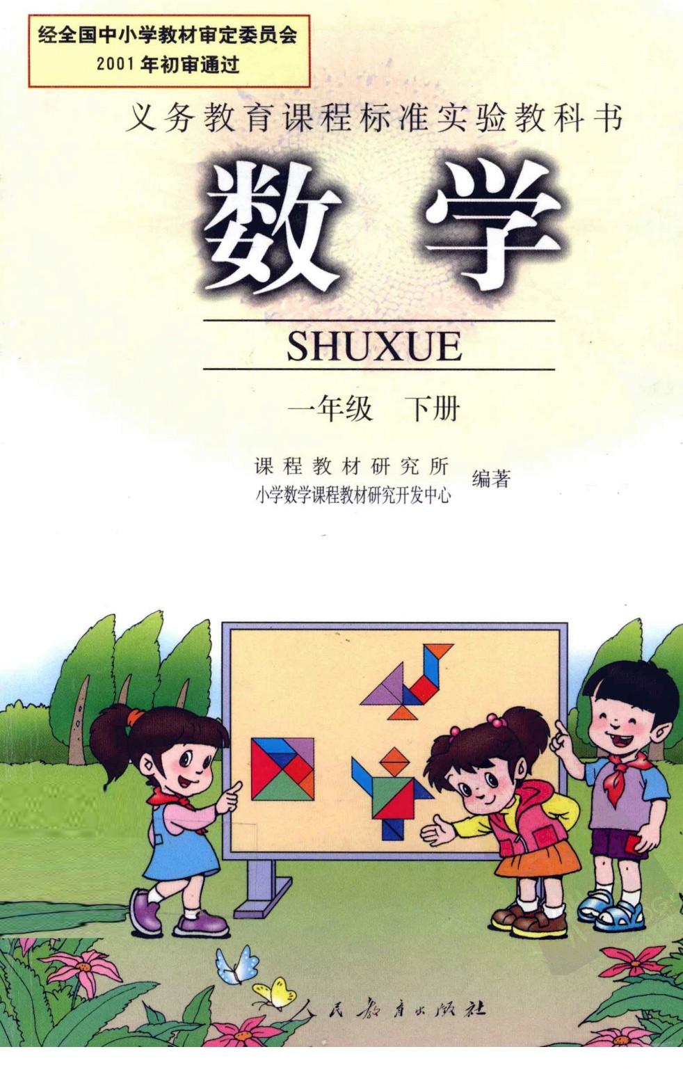 数学 一年级下册