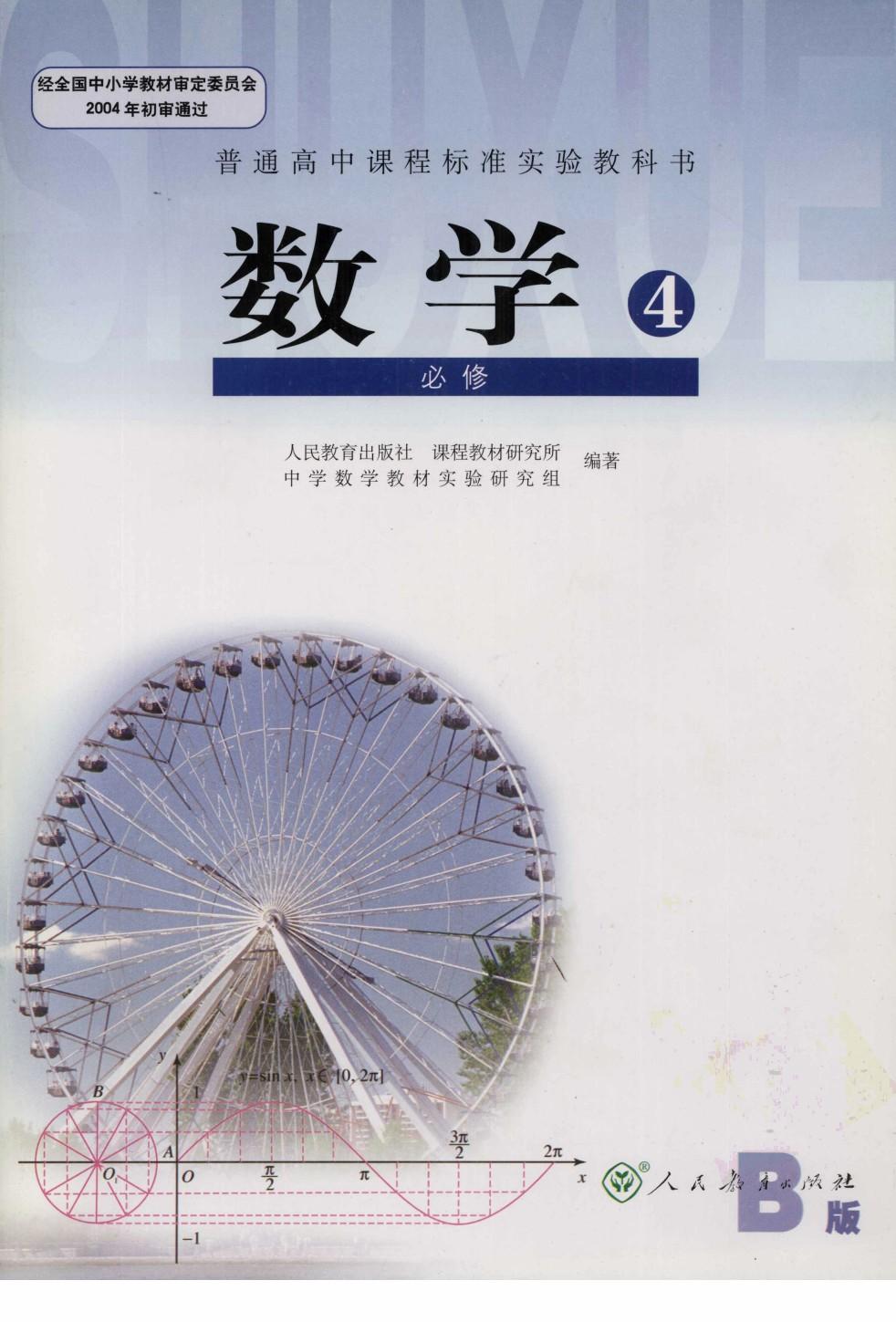 数学 必修4 B版