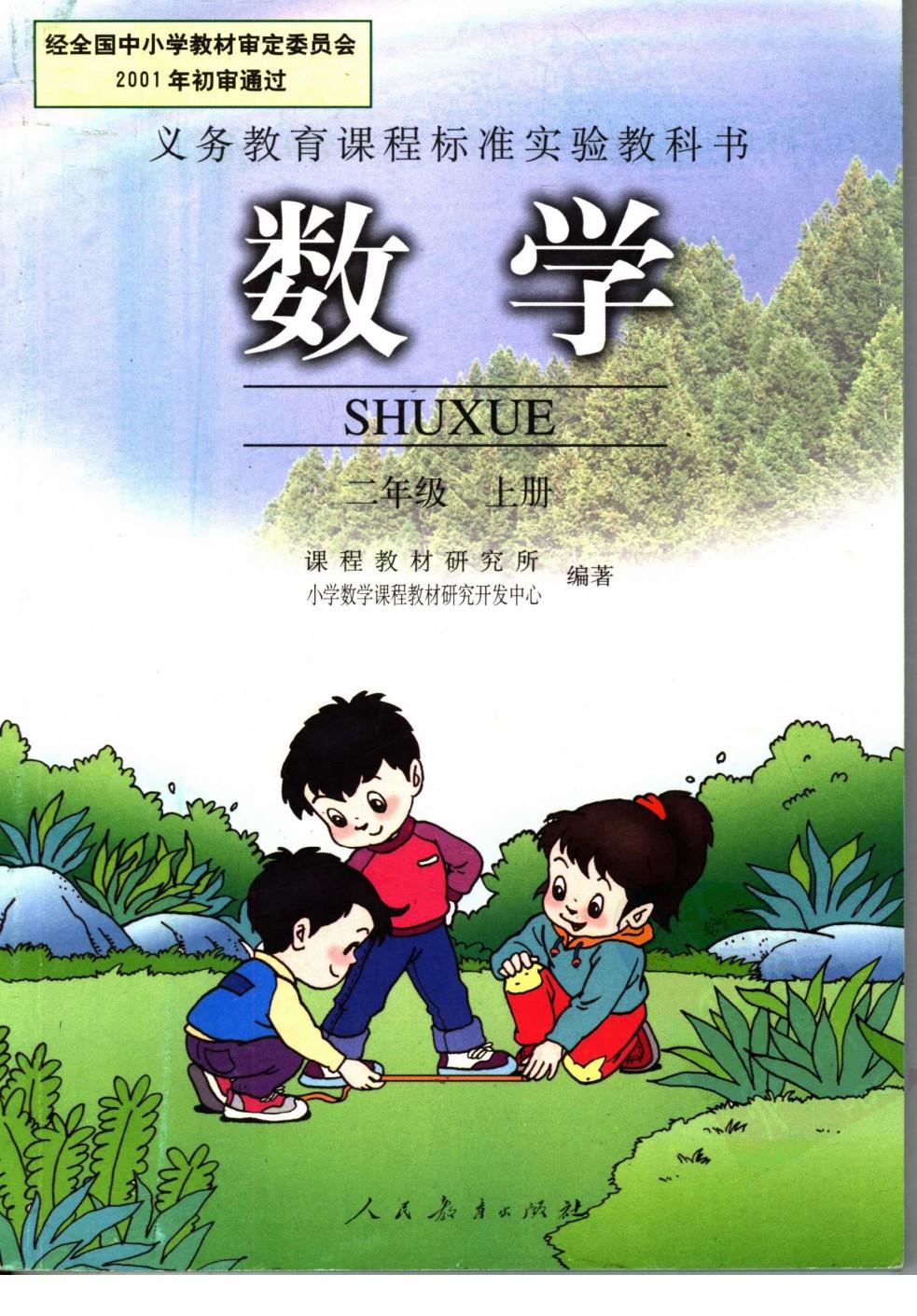 数学 二年级上册
