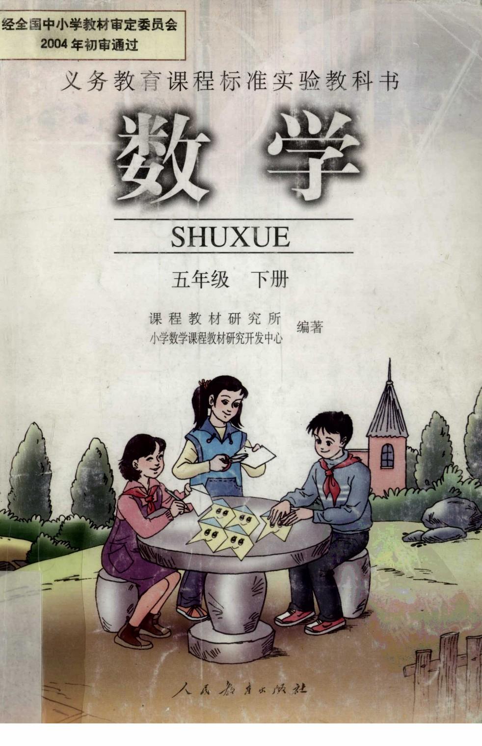数学 五年级 下