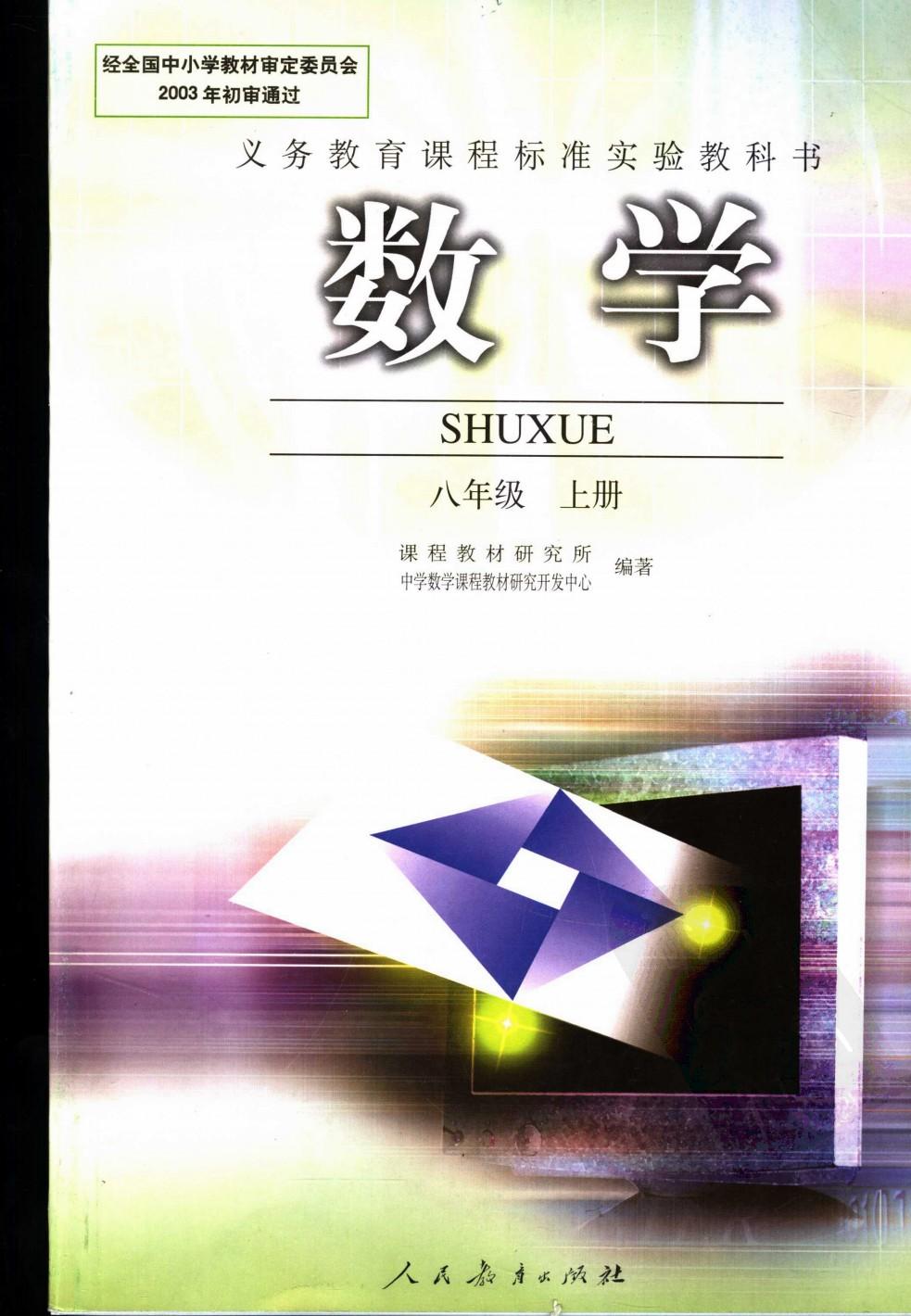 数学 八年级 上册