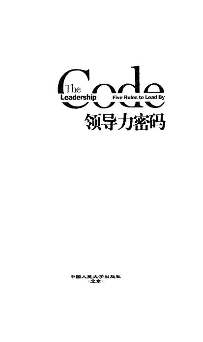 领导力密码：卓越领导者必备的5大核心要素》戴维·尤里奇等