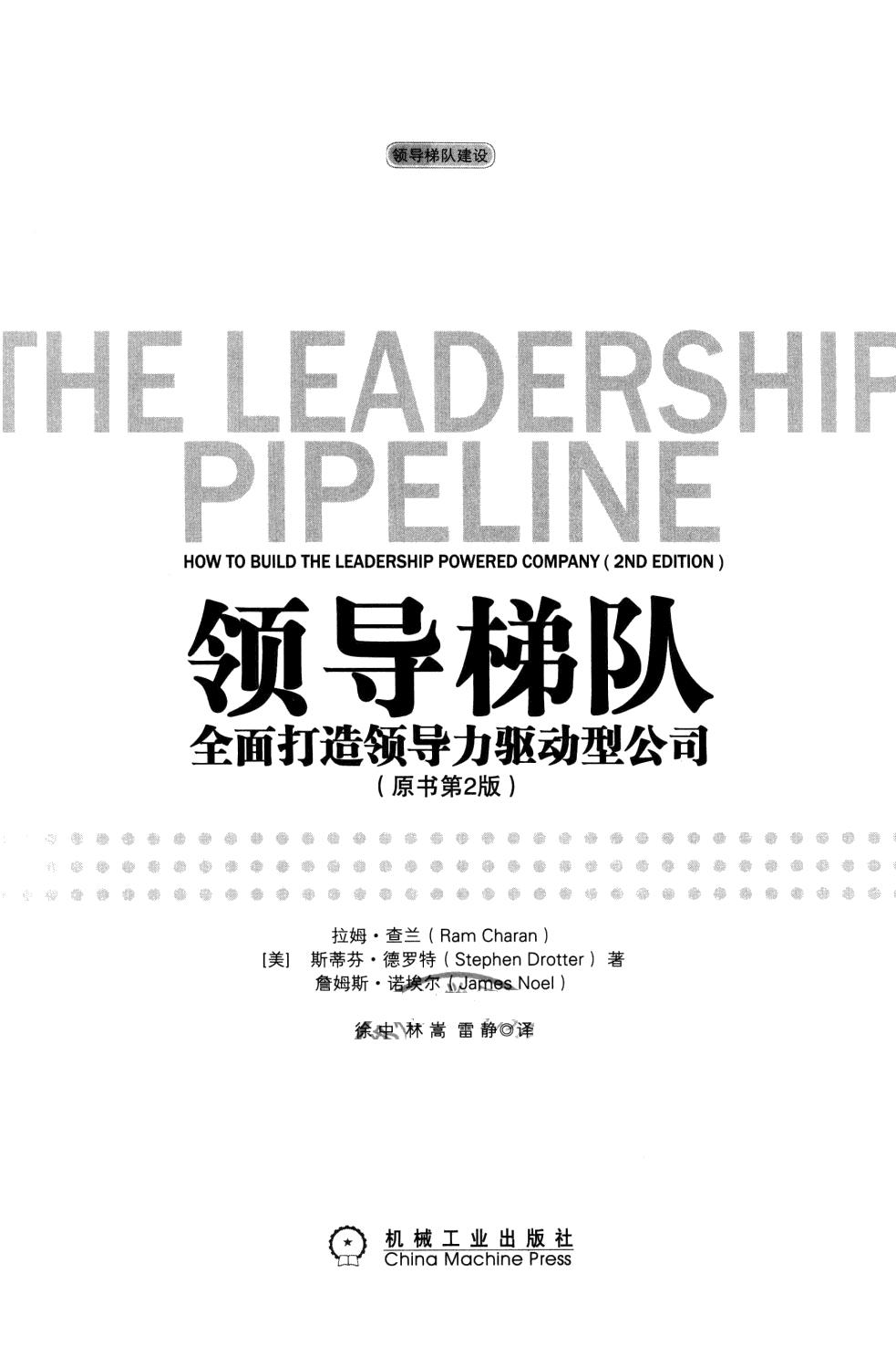 领导梯队：全面打造领导力驱动型公司（原书第2版）